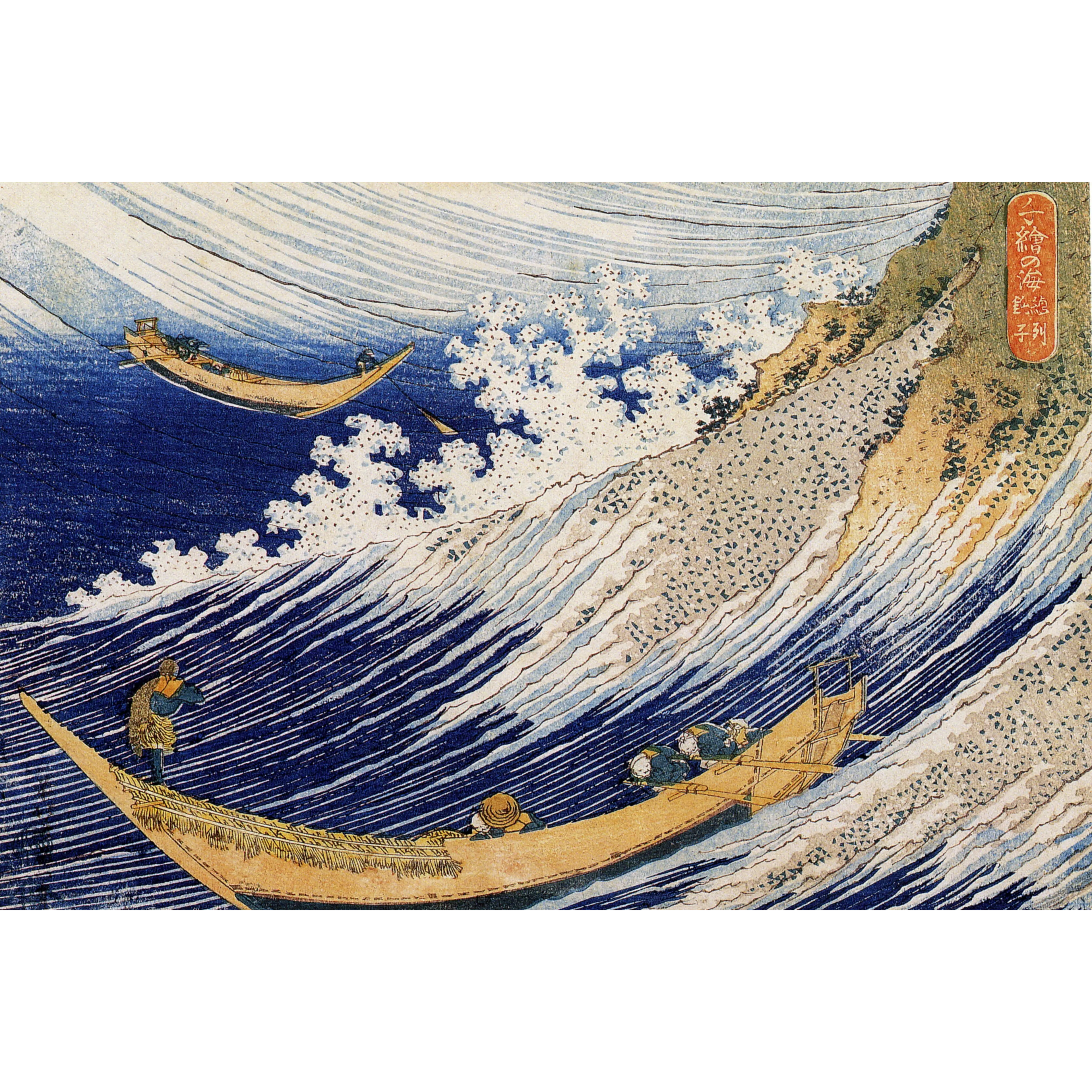 Mer déchaînée à Chōshi - Katsushika Hokusai